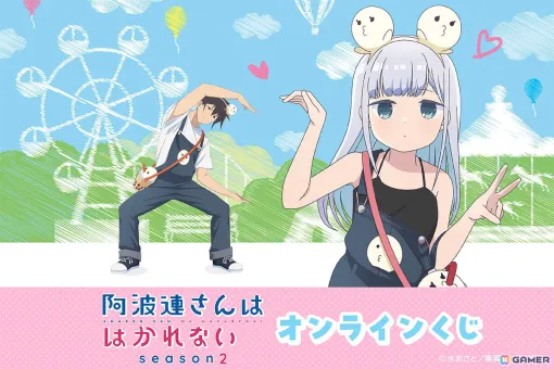 TVアニメ「阿波連さんははかれない season2」遊園地がテーマの描き下ろしグッズをゲットできるオンラインくじが登場! TVアニメ「阿波連さんははかれない season2」遊園地がテーマの描き下ろしグッズをゲットできるオンラインくじが登場!