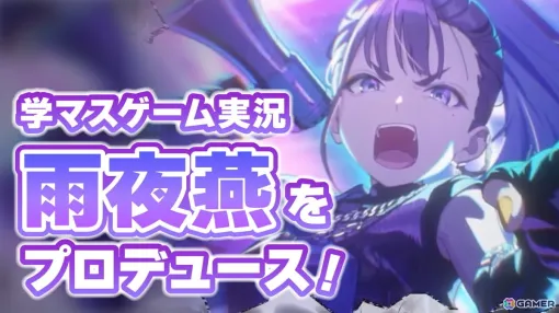 「学マス」のリリース1.5周年をゲーム実況で(勝手に)お祝い!11月17日19時30分より雨夜燕をプロデュースします! 「学マス」のリリース1.5周年をゲーム実況で(勝手に)お祝い!11月17日19時30分より雨夜燕をプロデュースします!