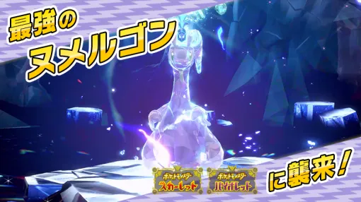 「ポケモンSV」，「最強のヌメルゴン」が出現するテラレイドバトルを11月21日9：00から開催。出現するヌメルゴンは，みずテラスタイプ