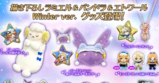 【モンスト】描き下ろしwinter ver.のラミエル・パンドラ・エトワールのグッズが新登場。1/1スケールひつじの抱きまくらなど、癒しグッズたちがかわいすぎる♡