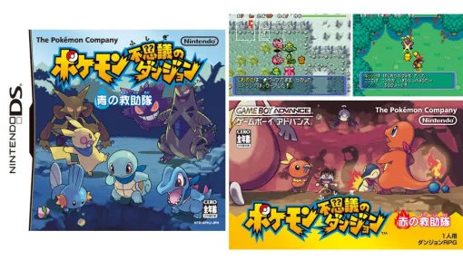 『ポケモン不思議のダンジョン 青の救助隊・赤の救助隊』20周年。ポケモンになってしまった人間の主人公がパ―トナーとともに冒険【今日は何の日?】 『ポケモン不思議のダンジョン 青の救助隊・赤の救助隊』20周年。ポケモンになってしまった人間の主人公がパ―トナーとともに冒険【今日は何の日?】