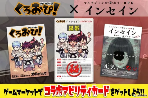 空手対戦カードゲーム「くろおび!」とTRPG「インセイン」がコラボ!「くろおび!」をゲームマーケット2025秋で購入すると「インセイン コラボカード」がもらえる 空手対戦カードゲーム「くろおび!」とTRPG「インセイン」がコラボ!「くろおび!」をゲームマーケット2025秋で購入すると「インセイン コラボカード」がもらえる