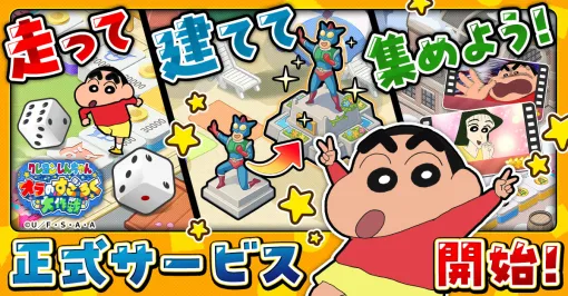すごろくゲーム「クレヨンしんちゃん オラのすごろく大作戦」，正式サービスを開始。最大9万円分のアイテムをもらえるキャンペーンもあり