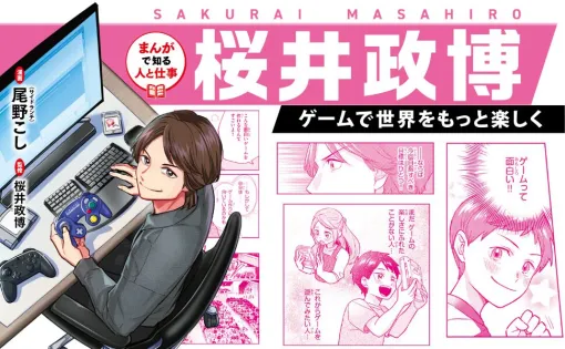 『星のカービィ』『スマブラ』誕生の舞台裏は？ ゲームクリエイター《桜井政博》の半生に迫る『まんがで知る人と仕事 桜井政博 ゲームで世界をもっと楽しく』が本日11/18発売