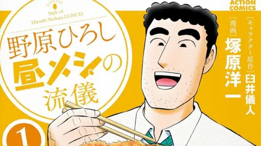『野原ひろし 昼メシの流儀』1～3巻が各33円、4巻～6巻が各110円、7巻～9巻が各330円に。アニメで話題沸騰中の“野原ひろし”が主役の公式スピンオフ【クレヨンしんちゃん】
