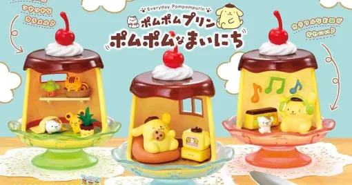 リーメント『ポムポムプリン ポムポムなまいにち』が登場。ポムポムプリンと仲間たちの気ままで楽しい毎日が全6種のフィギュアに！
