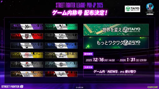 カプコン、『ストリートファイター6』で公式チームリーグ戦「ストリートファイターリーグ: Pro-JP 2025」ゲーム内称号の配布が決定！