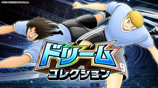 KLab、『キャプテン翼 ~たたかえドリームチーム~』でドリームコレクションを本日16時から開催…新選手「火野 竜馬」「ビクトリーノ」の出現確率がアップ KLab、『キャプテン翼 ~たたかえドリームチーム~』でドリームコレクションを本日16時から開催…新選手「火野 竜馬」「ビクトリーノ」の出現確率がアップ
