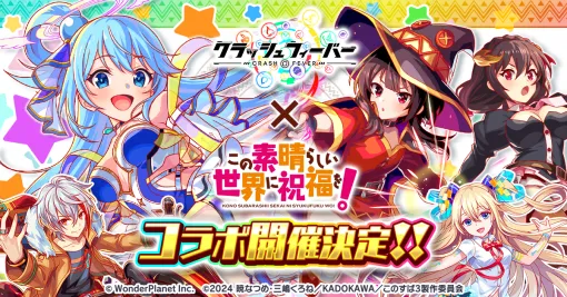 ワンダープラネット、『クラッシュフィーバー』×『この素晴らしい世界に祝福を!』コラボを開催決定 ワンダープラネット、『クラッシュフィーバー』×『この素晴らしい世界に祝福を!』コラボを開催決定