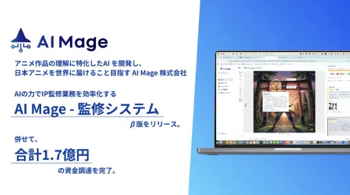 AI Mage、アニメIPのライセンス監修業務を効率化する『AI Mage - 監修システム』β版をリリース　1.7億円の資金調達も