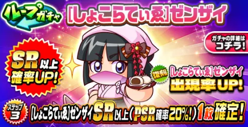 KONAMI、『パワプロアプリ』で「ループガチャ[しょこらてぃゑ]ゼンザイ」を開催