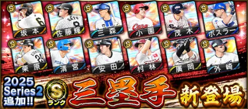 KONAMI、『プロスピA』に「2025 Series2」にSランク【三塁手】& Aランク【中継ぎ】新登場…ボスラー(中日)、清宮幸太郎(北海道日本ハム)、ウィンゲンター(西武)、大勢(巨人)など KONAMI、『プロスピA』に「2025 Series2」にSランク【三塁手】& Aランク【中継ぎ】新登場…ボスラー(中日)、清宮幸太郎(北海道日本ハム)、ウィンゲンター(西武)、大勢(巨人)など