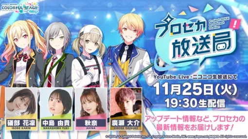 セガとColorful Palette、『プロジェクトセカイ』の公式番組「プロセカ放送局 #26」を11月25日19時30分より配信 セガとColorful Palette、『プロジェクトセカイ』の公式番組「プロセカ放送局 #26」を11月25日19時30分より配信