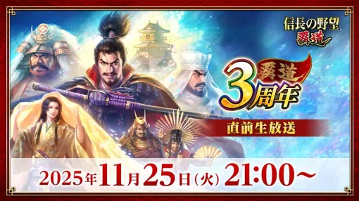 コーエーテクモ、『信長の野望 覇道』の3周年直前生放送を11月25日21時より実施