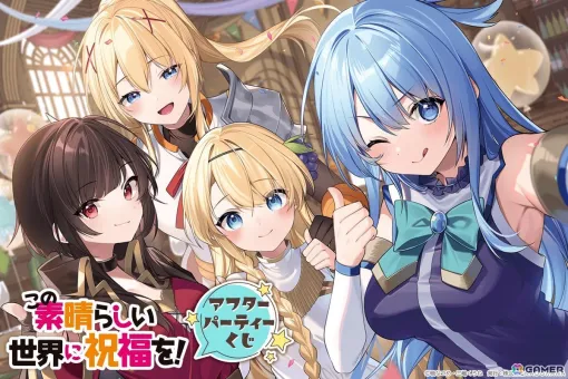 「この素晴らしい世界に祝福を!」アフターパーティーくじが登場!三嶋くろね氏の描き下ろしイラストを使用したオリジナルグッズが盛りだくさん 「この素晴らしい世界に祝福を!」アフターパーティーくじが登場!三嶋くろね氏の描き下ろしイラストを使用したオリジナルグッズが盛りだくさん