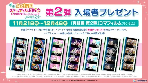 映画「ラブライブ!虹ヶ咲学園スクールアイドル同好会 完結編 第2章」第2弾入場者プレゼントはコマフィルム!3週目週替わり映像はミア・テイラーver.に 映画「ラブライブ!虹ヶ咲学園スクールアイドル同好会 完結編 第2章」第2弾入場者プレゼントはコマフィルム!3週目週替わり映像はミア・テイラーver.に