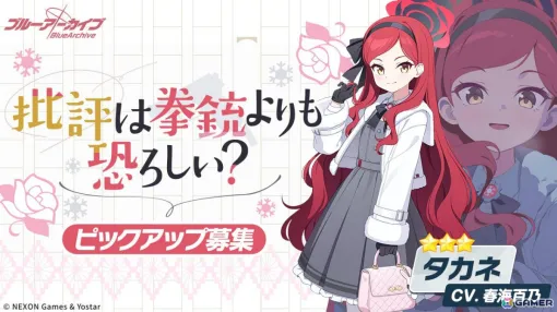 「ブルアカ」タカネ(CV:春海百乃)、ヤクモ(CV:碧乃梨心)のピックアップ募集が11月19日より開催!レッドウィンター連邦学園・出版部所属の生徒 「ブルアカ」タカネ(CV:春海百乃)、ヤクモ(CV:碧乃梨心)のピックアップ募集が11月19日より開催!レッドウィンター連邦学園・出版部所属の生徒