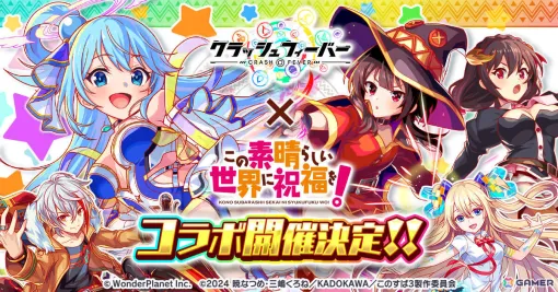 「クラッシュフィーバー」で「この素晴らしい世界に祝福を!」コラボが11月27日より開催!詳細は11月20日のクラフィTVにて発表 「クラッシュフィーバー」で「この素晴らしい世界に祝福を!」コラボが11月27日より開催!詳細は11月20日のクラフィTVにて発表