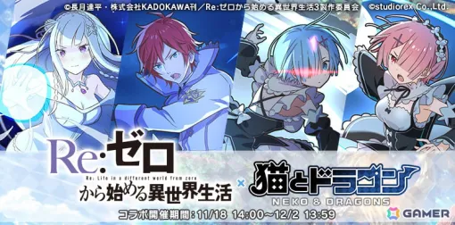 「猫とドラゴン」×「リゼロ」のコラボキャンペーンが開催!コラボガチャでエミリア、ラインハルト、レム、ラムをゲットしよう 「猫とドラゴン」×「リゼロ」のコラボキャンペーンが開催!コラボガチャでエミリア、ラインハルト、レム、ラムをゲットしよう