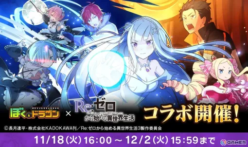 「ぼくとドラゴン」で「リゼロ」コラボが開催!エミリアやラインハルト、レム、ラムの限定URオーブがコラボガチャに登場 「ぼくとドラゴン」で「リゼロ」コラボが開催!エミリアやラインハルト、レム、ラムの限定URオーブがコラボガチャに登場