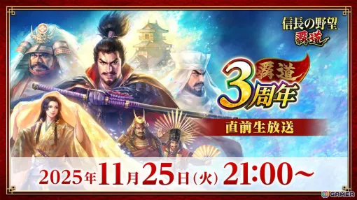 「信長の野望 覇道」は12月1日で3周年！記念キャンペーンや新シーズンアップデートの情報などを届ける直前生放送が11月25日に配信