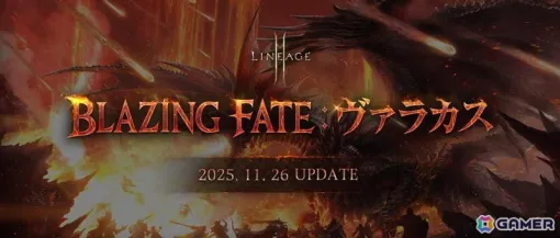 「リネージュ2M」全ワールドで実施される「キャッスルストライク：インナドリル」などアップデート「BLAZING FATE：ヴァラカス」の詳細が公開！
