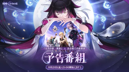 「原神」の最新アップデート情報が公開される「Luna III」予告番組,11月21日21:00に配信。ドゥリン役の小林千晃さんらが出演 「原神」の最新アップデート情報が公開される「Luna III」予告番組,11月21日21:00に配信。ドゥリン役の小林千晃さんらが出演