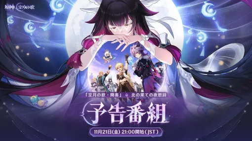 『原神』新Ver.《Luna Ⅲ》予告番組が11/21配信。出演者は村瀬歩（ウェンティ役）、小林千晃（ドゥリン役）、野島健児（アルベド役）