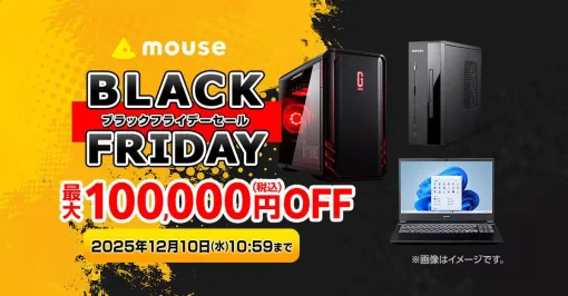 ブラックフライデーセールで最大10万円オフ。マウスコンピューター年末の注目セールがスタート。おすすめはRTX5060搭載デスクトップゲーミングPC ブラックフライデーセールで最大10万円オフ。マウスコンピューター年末の注目セールがスタート。おすすめはRTX5060搭載デスクトップゲーミングPC