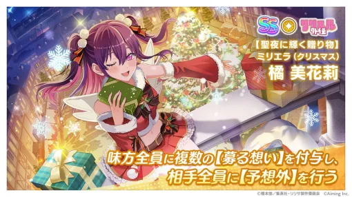 『リリステ』サンタ衣装のミリエラが登場。シーズナルイベント“25日の誘惑（クリスマスのゆうわく）”開催！【2.5次元の誘惑（リリサ） 天使たちのステージ】