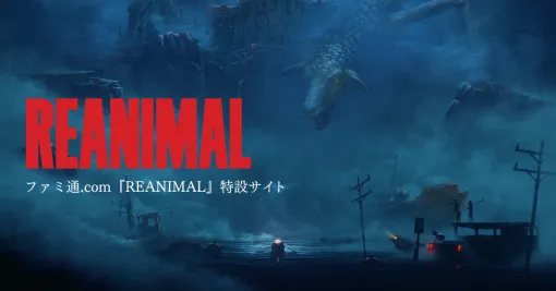 『REANIMAL』特設サイト 姉弟で恐怖を分かち合う『リトルナイトメアTM』のTarsier Studiosが贈る協力型サバイバルホラーアドベンチャー 『REANIMAL』特設サイト 姉弟で恐怖を分かち合う『リトルナイトメアTM』のTarsier Studiosが贈る協力型サバイバルホラーアドベンチャー