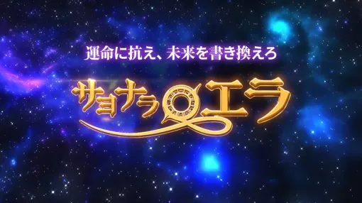 Com2uS Japan、アニメとマンガで楽しむRPG『サヨナラエラ』を25年11月12日をもってサービス終了 Com2uS Japan、アニメとマンガで楽しむRPG『サヨナラエラ』を25年11月12日をもってサービス終了