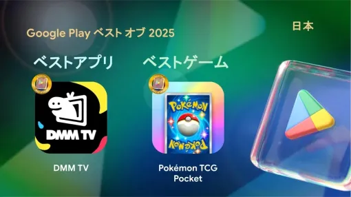 Google、『Google Play ベスト オブ 2025』受賞作品を発表…『ポケポケ』を日欧米で「ベストゲーム」、『ジージェネエターナル』は台湾「ベストゲーム」に