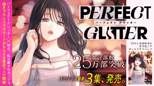 Cygames、「サイコミ」11月の最新紙書籍情報を公開…累計25万部突破の『パーフェクトグリッター』第3集など Cygames、「サイコミ」11月の最新紙書籍情報を公開…累計25万部突破の『パーフェクトグリッター』第3集など