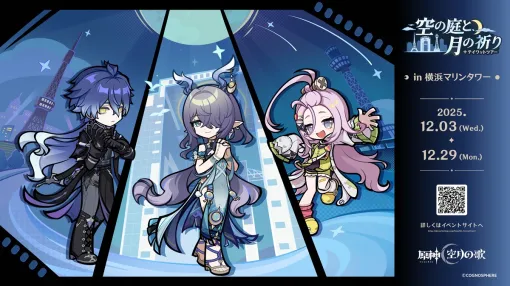 HoYoverseの『原神(げんしん)』、「原神 テイワットツアー ‐空の庭と、月の祈り‐」を12月3日~29日まで開催 HoYoverseの『原神(げんしん)』、「原神 テイワットツアー ‐空の庭と、月の祈り‐」を12月3日~29日まで開催
