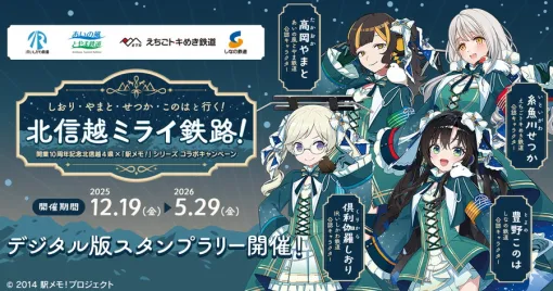 モバファク、開業10周年記念 北信越4県×「駅メモ!」シリーズ コラボキャンペーンを開催決定 モバファク、開業10周年記念 北信越4県×「駅メモ!」シリーズ コラボキャンペーンを開催決定