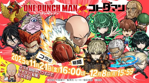 MIXI、『共闘ことばRPG コトダマン』でアニメ「ワンパンマン」とのコラボを11月21日より開催 本日よりコラボ記念スペシャルPVを公開 MIXI、『共闘ことばRPG コトダマン』でアニメ「ワンパンマン」とのコラボを11月21日より開催 本日よりコラボ記念スペシャルPVを公開