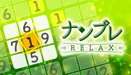 RucKyGAMES、「寝落ちできる」ナンプレRelaxシリーズの最新作『ナンプレRelax』のSteam版を11月19日にリリース RucKyGAMES、「寝落ちできる」ナンプレRelaxシリーズの最新作『ナンプレRelax』のSteam版を11月19日にリリース