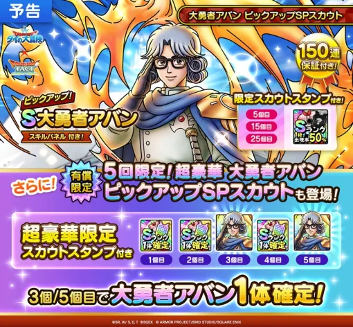 スクエニ、『DQタクト』で「大勇者アバン」がピックアップされたSPスカウトを明日開催