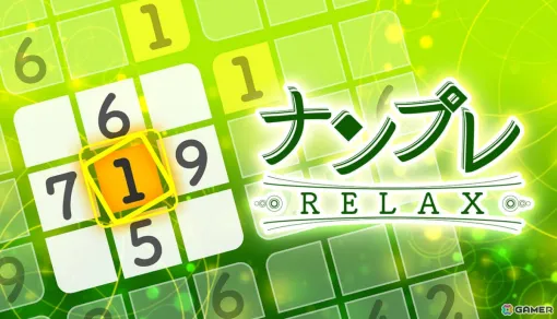 寝落ちできるほど心地良い「ナンプレRelax」Steam版がリリース!シリーズのBGMを1つにまとめたサウンドトラックも 寝落ちできるほど心地良い「ナンプレRelax」Steam版がリリース!シリーズのBGMを1つにまとめたサウンドトラックも