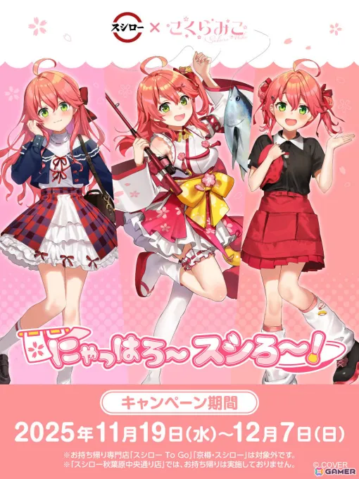 スシロー×さくらみこさんのコラボが開催!対象商品を注文して限定グッズをゲットしよう スシロー×さくらみこさんのコラボが開催!対象商品を注文して限定グッズをゲットしよう