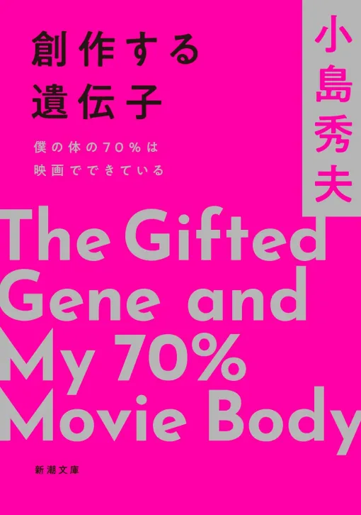 小島秀夫氏のエッセイ「創作する遺伝子　僕の体の70%は映画でできている」，11月28日に発売。映画，本，旅を語りつくす一冊