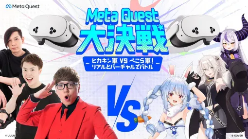 【ホロライブ】“ヒカキンvs兎田ぺこら”のMetaQuest大決戦が実現。“ぺこら軍”には獅白ぼたんさんとラプ様も参戦