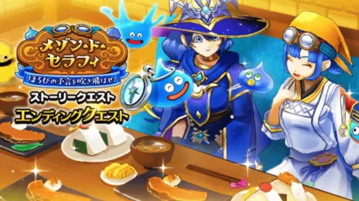『ドラクエウォーク』イベント“メゾン・ド・セラフィ ほろびの予言を吹き飛ばせ!エンディング&高難度クエスト配信開始。ほこら“レジェンドホース編”は最終シーズンへ 『ドラクエウォーク』イベント“メゾン・ド・セラフィ ほろびの予言を吹き飛ばせ!エンディング&高難度クエスト配信開始。ほこら“レジェンドホース編”は最終シーズンへ