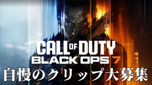 【CoD:BO7】『Call of Duty: Black Ops 7』自慢のクリップ大募集！ スーパープレイやおもしろシーンなどを投稿して選ばれるとAmazonギフトカードや『CoD』グッズをプレゼント