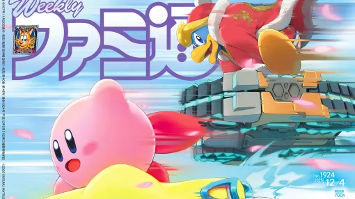 『カービィのエアライダー』発売記念特集! 『零 ~紅い蝶~ REMAKE』追加要素情報や『DOAXVV』プロデューサーインタビューも必見(2025年11月20日発売号)【今週の週刊ファミ通】 『カービィのエアライダー』発売記念特集! 『零 ~紅い蝶~ REMAKE』追加要素情報や『DOAXVV』プロデューサーインタビューも必見(2025年11月20日発売号)【今週の週刊ファミ通】