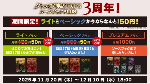 『クトゥルフ神話TRPG』公式アプリの有料プランが初月50円(92%オフ)で利用可能に。新版・クラシック版両方を楽しめるベーシックプランが対象 『クトゥルフ神話TRPG』公式アプリの有料プランが初月50円(92%オフ)で利用可能に。新版・クラシック版両方を楽しめるベーシックプランが対象