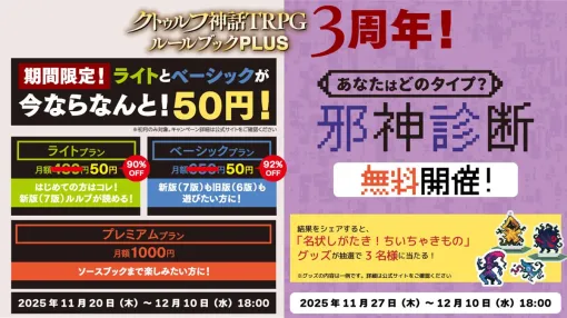KADOKAWA、公式アプリ「クトゥルフ神話TRPG ルールブックPLUS」がまもなく3周年…初回限定でライト&ベーシックプランが初月50円 KADOKAWA、公式アプリ「クトゥルフ神話TRPG ルールブックPLUS」がまもなく3周年…初回限定でライト&ベーシックプランが初月50円