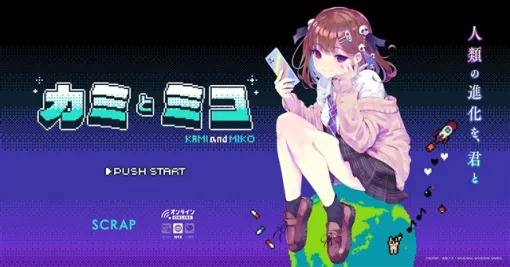 SCRAP×赤坂アカ×集英社ゲームズ、世界創造謎解きアドベンチャーゲーム『カミとミコ』の体験版が配信決定！