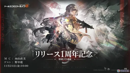 「ドルフロ2」向山直美さん、野中藍さん出演のリリース1周年記念生放送が11月21日10時より配信！